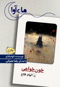 خون خواهی